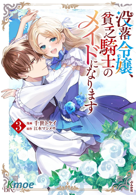 沒落千金是窮騎士的女仆