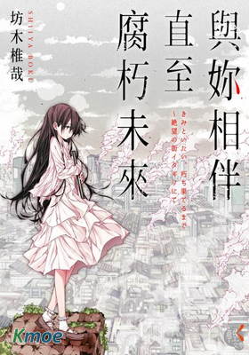 與妳相伴直至腐朽未來(小說)