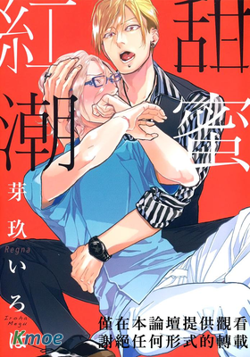甜蜜紅潮
