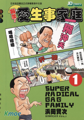 每度！愛生事家庭