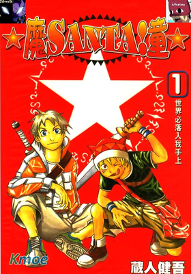 魔SANTA!童