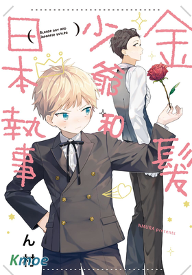 金髮少爺和日本執事