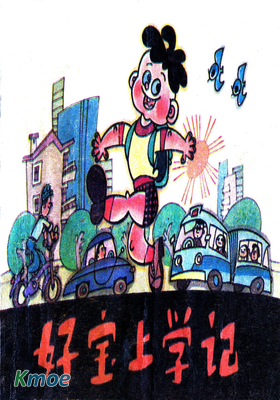 好寶上學記