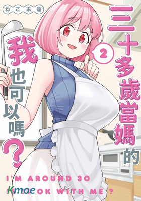 三十多歲當媽的我也可以嗎？