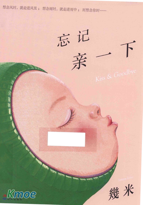 忘記親一下