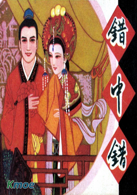 錯中錯