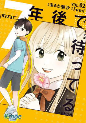 我在7年後等著你