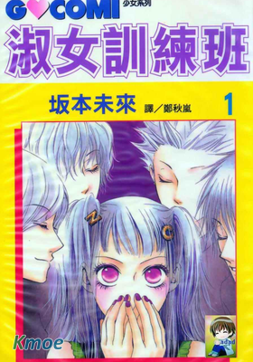 淑女訓練班