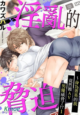 淫亂的脅迫～身為菁英的我竟然被AV男優威脅了！？