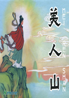 美人山
