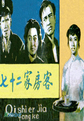 七十二家房客