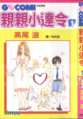 親親小達令
