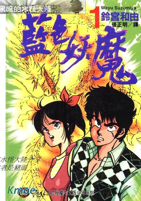 藍色妖魔