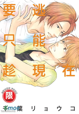 要逃只能趁現在