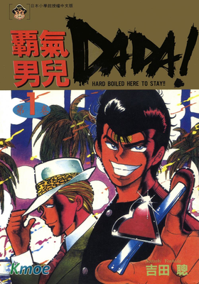 霸氣男兒DADA!
