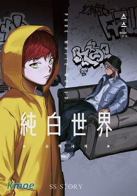 純白世界