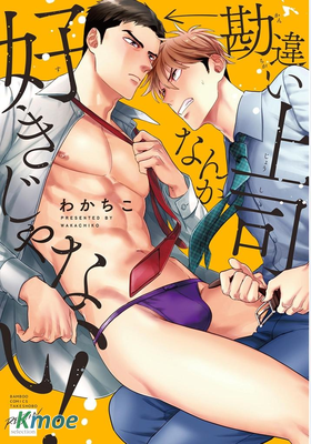 我才不會喜歡胡亂誤會的上司！