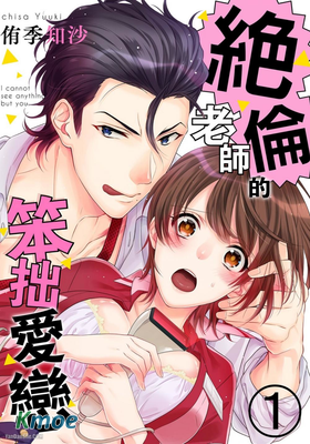 絕倫老師的笨拙愛戀—我的眼裡只有妳