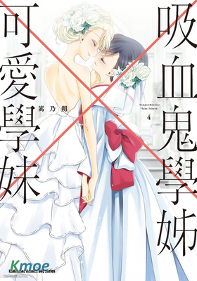 吸血鬼學姊×可愛學妹