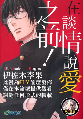 在談情說愛之前！