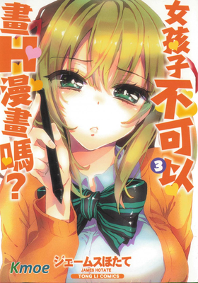 女孩子不可以畫H漫畫嗎？