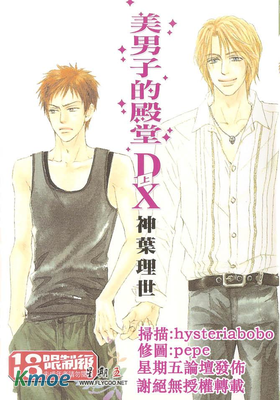 美男子的殿堂DX