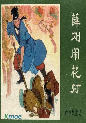 薛剛反唐