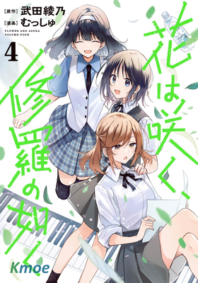 群花綻放、彷如修羅