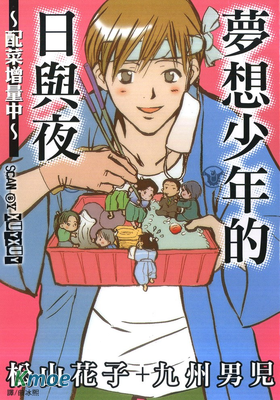 夢想少年的日與夜