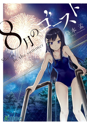 8月的幽靈