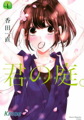 君之庭。
