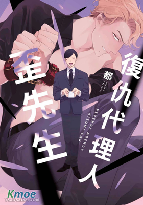 複仇代理人歪先生