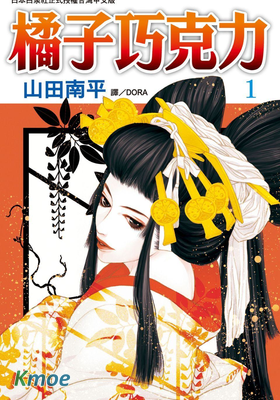 橘子巧克力