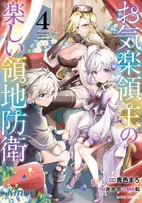 安閑領主的愉快領地防衛～以生產系魔術將無名小村打造成最強要塞都市～