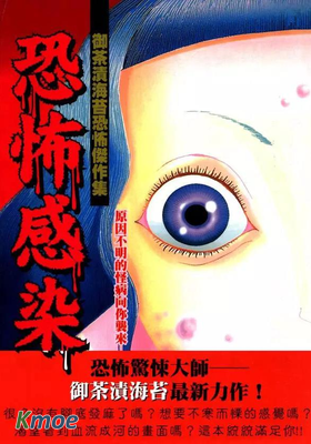 恐怖感染-御茶漬海苔恐怖傑作集