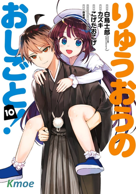 りゅうおうのおしごと！