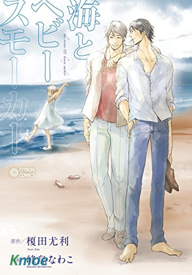 重度煙癮者與海的約定