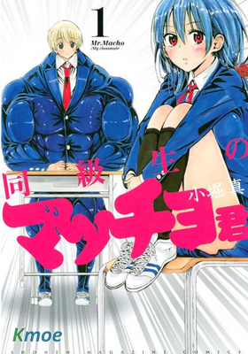 同級生的肌肉君