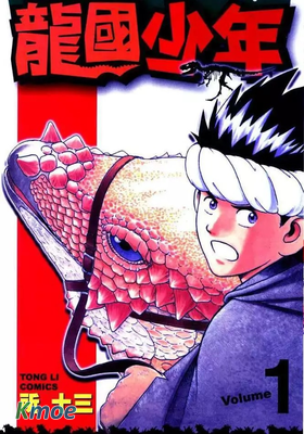 龍國少年