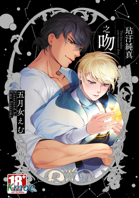 玷汙純真之吻