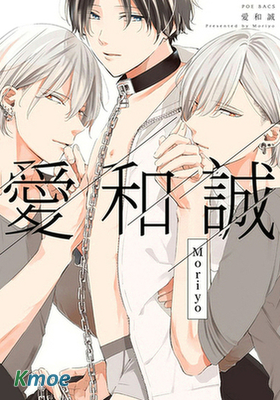 愛和誠