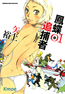 鳳蝶追捕者