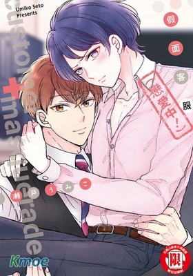 假面客服(戀愛中!)