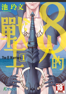 8人的戰士