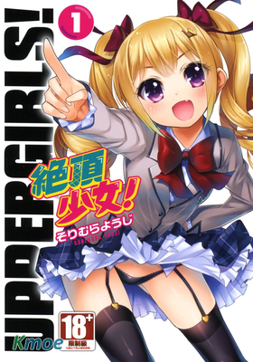 絕頂少女 UPPER GIRLS!