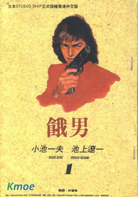 餓男