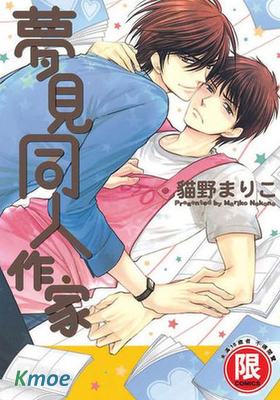 夢見同人作家