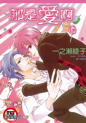那是愛啊