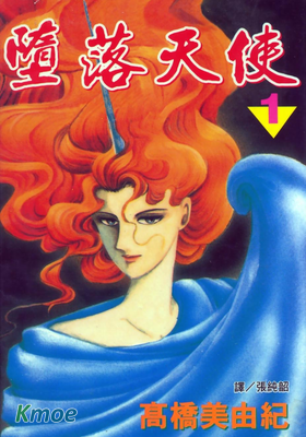墮落天使