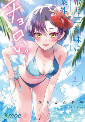 帝乃三姐妹原來很好搞定